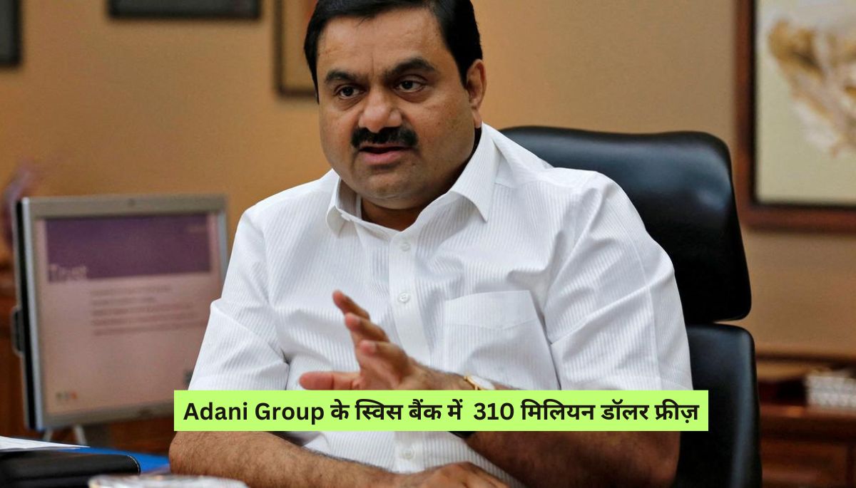 Adani Group के स्विस बैंक में 310 मिलियन डॉलर फ्रीज़