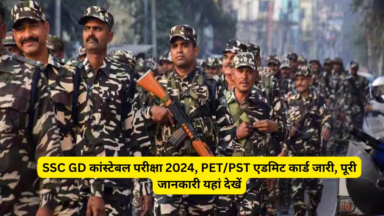 SSC GD कांस्टेबल परीक्षा 2024; PET/PST एडमिट कार्ड जारी, पूरी जानकारी यहां से देखें